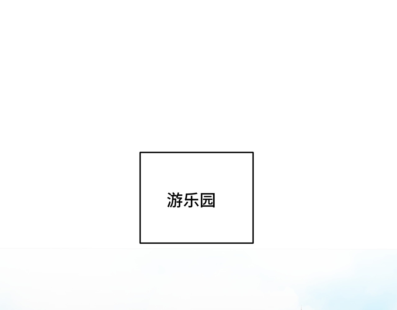 流云与残渣 04 别再想了 第12页