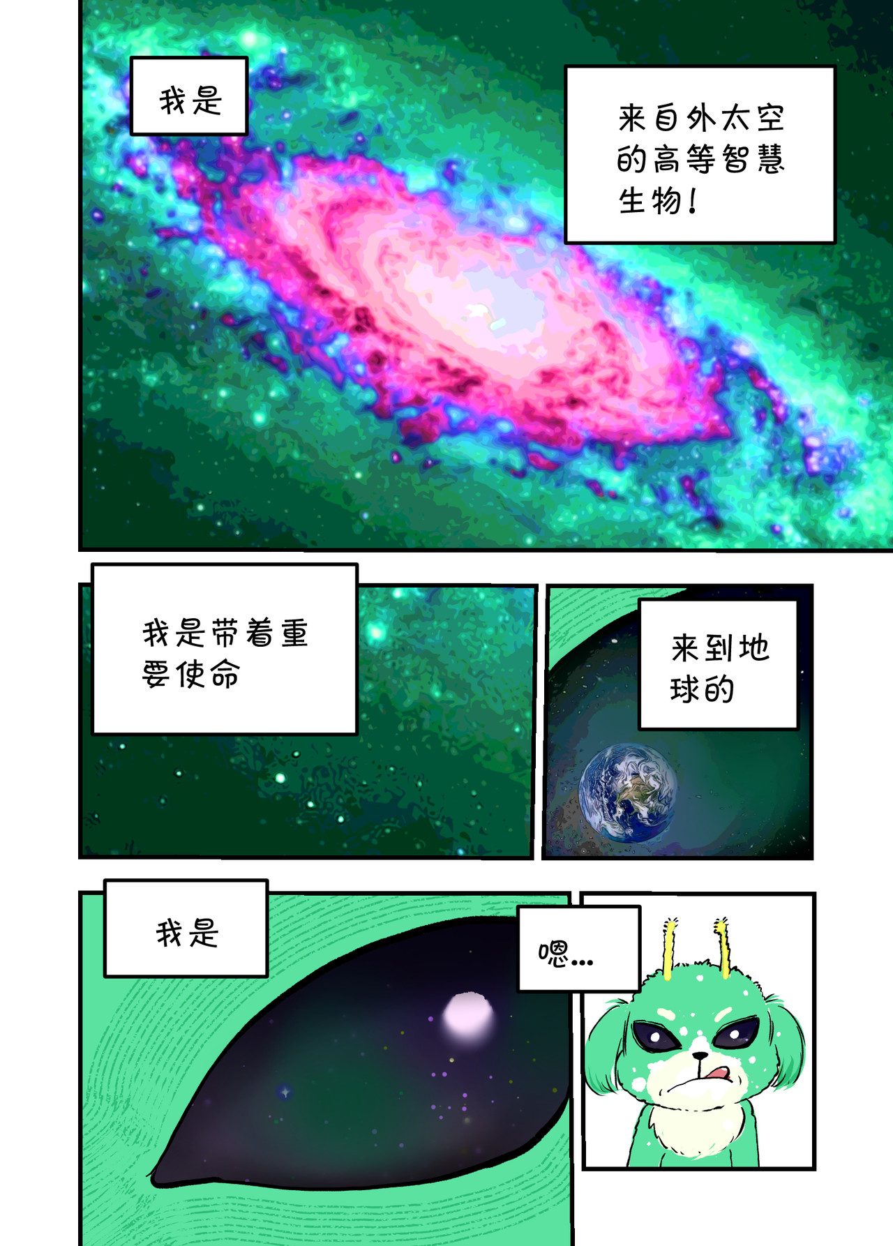 宇宙特宠 第二话 第1页