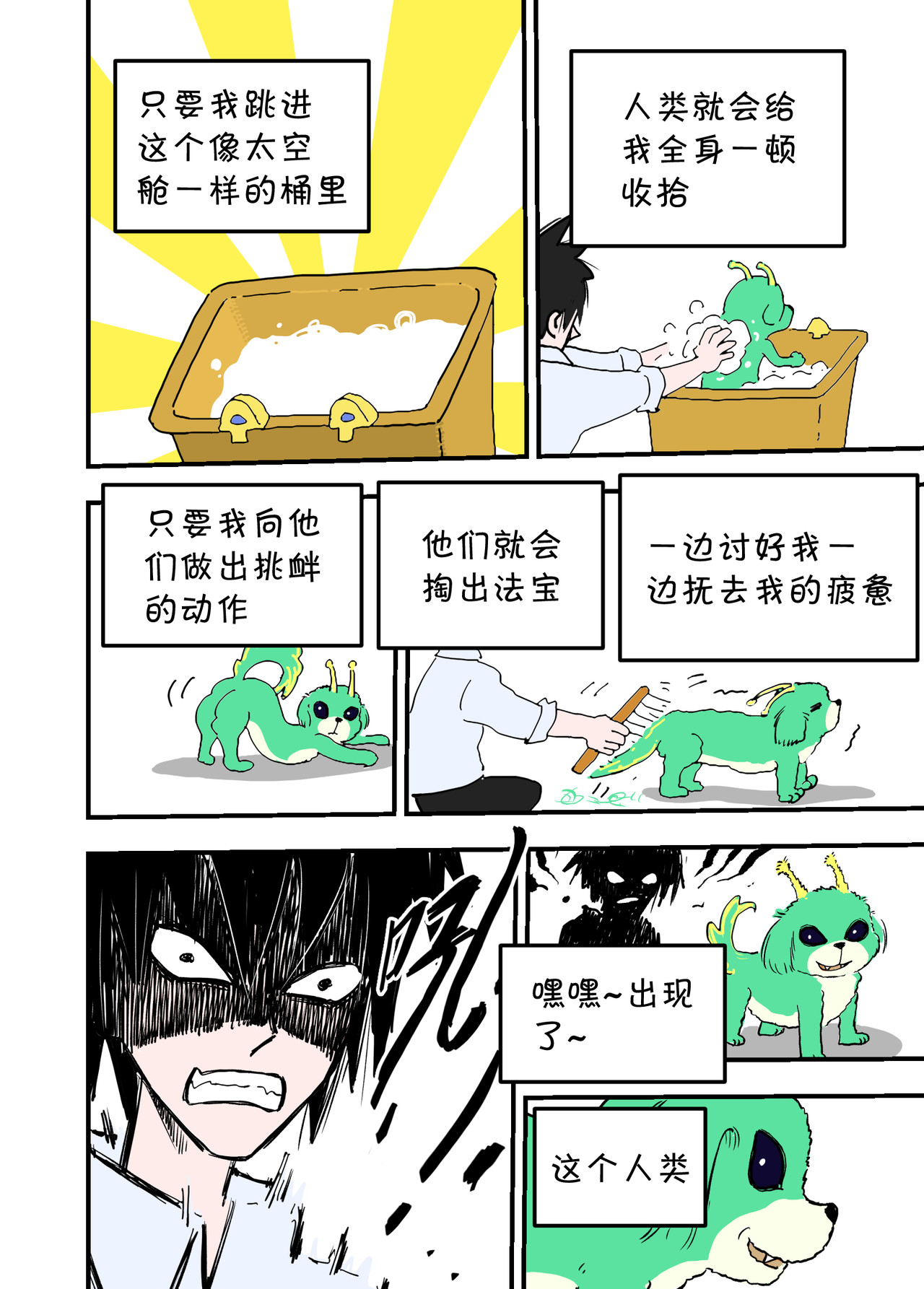 宇宙特宠 第二话 第3页