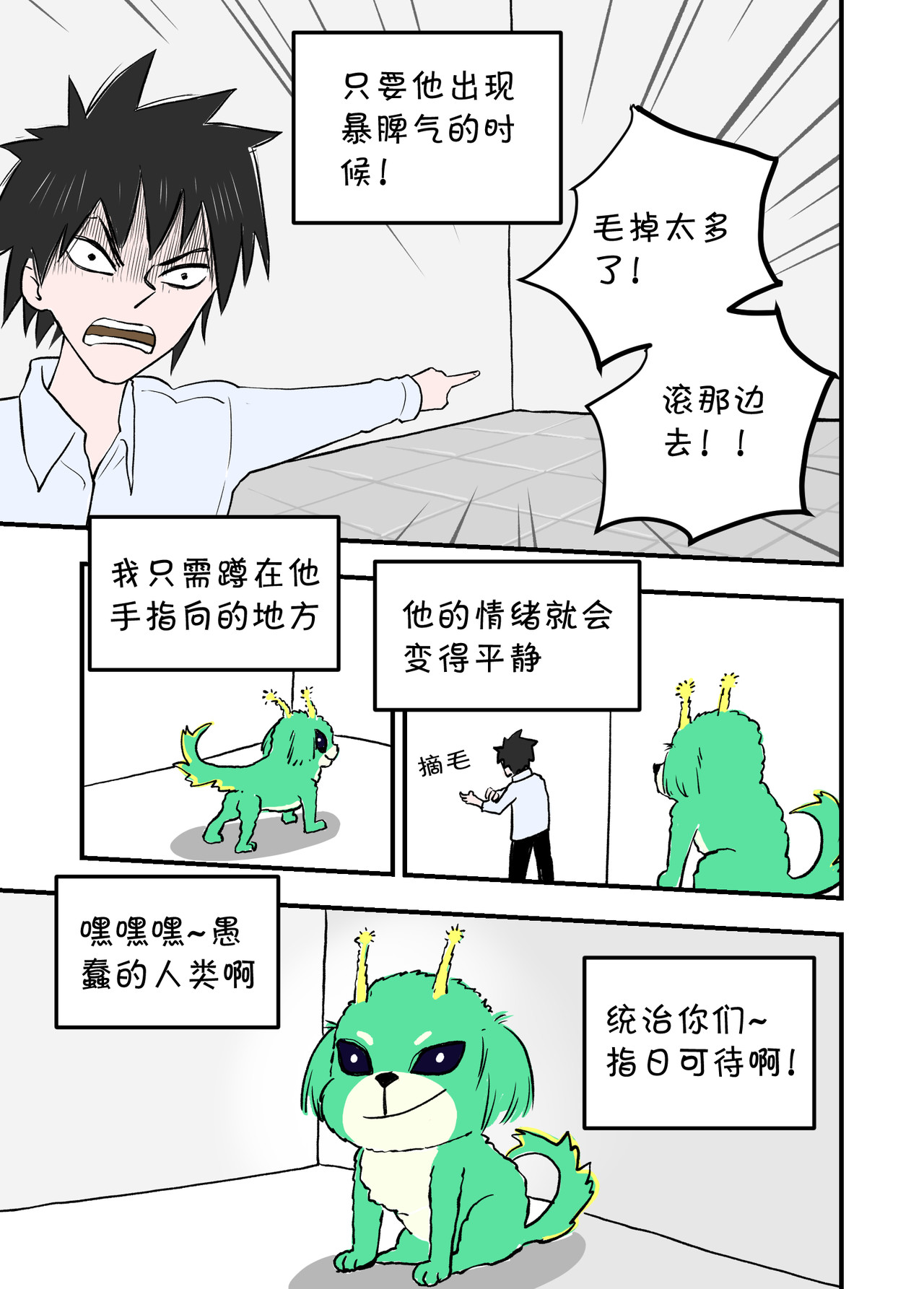 宇宙特宠 第二话 第4页