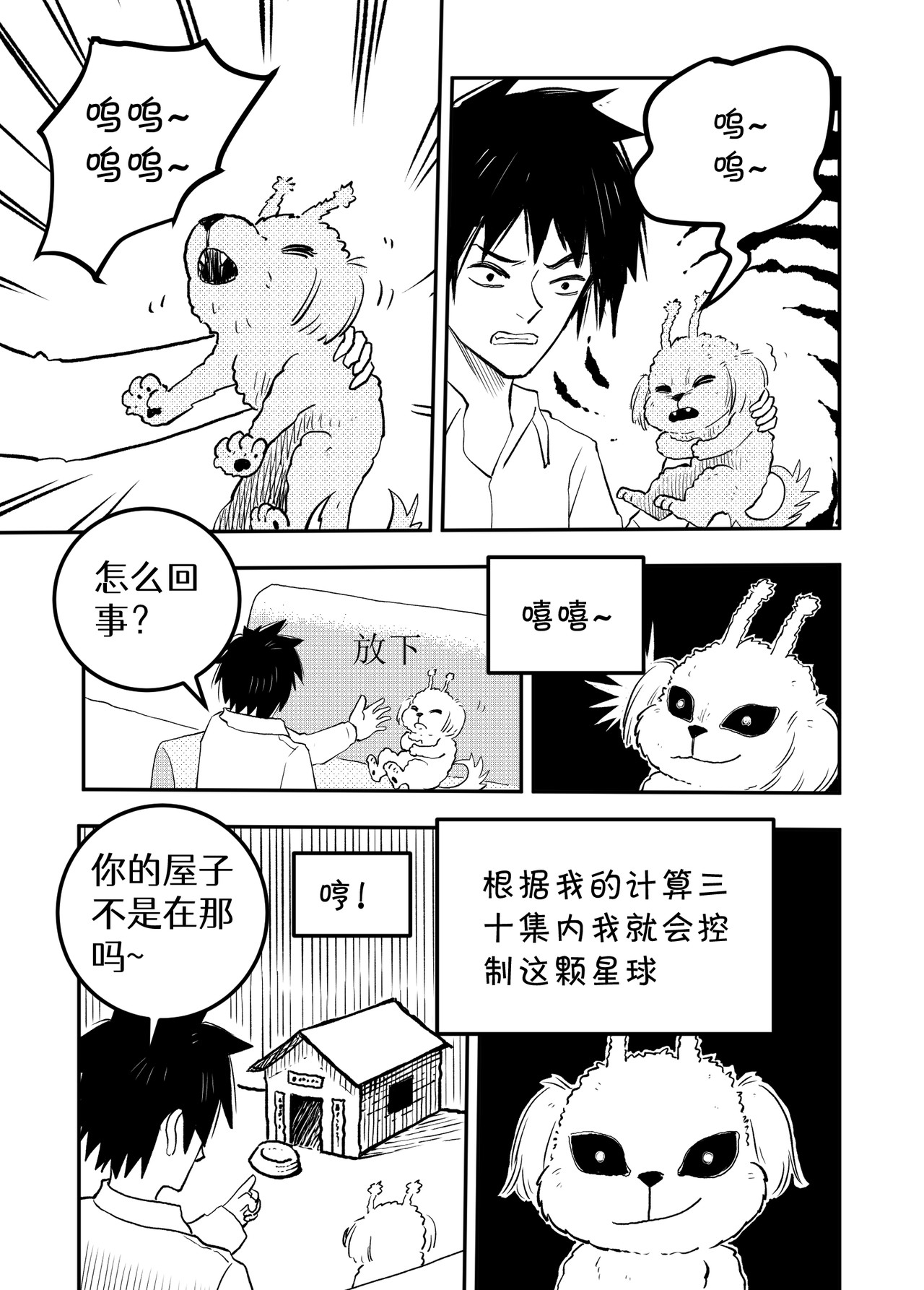 宇宙特宠 第三话 第2页