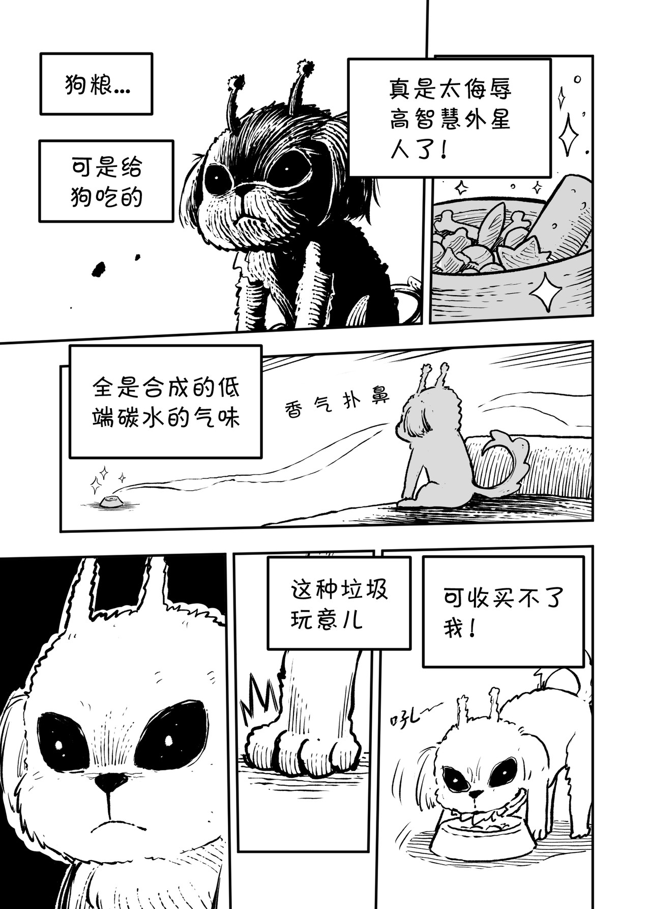 宇宙特宠 第三话 第4页