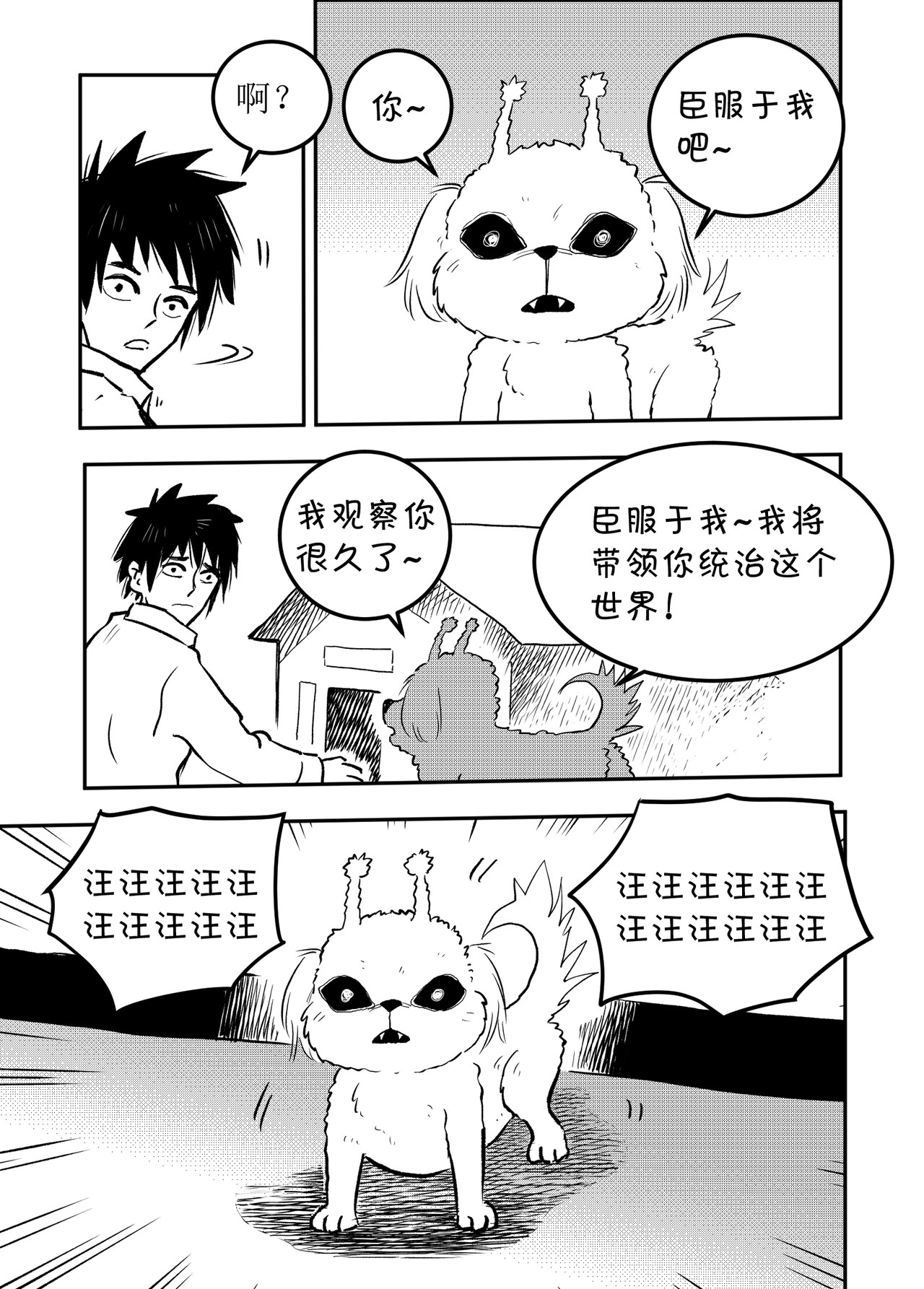 宇宙特宠 第六话 第2页