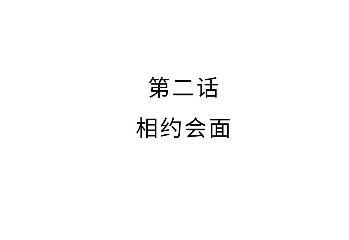 魔女的茶话会 第二章 相约会面 第3页