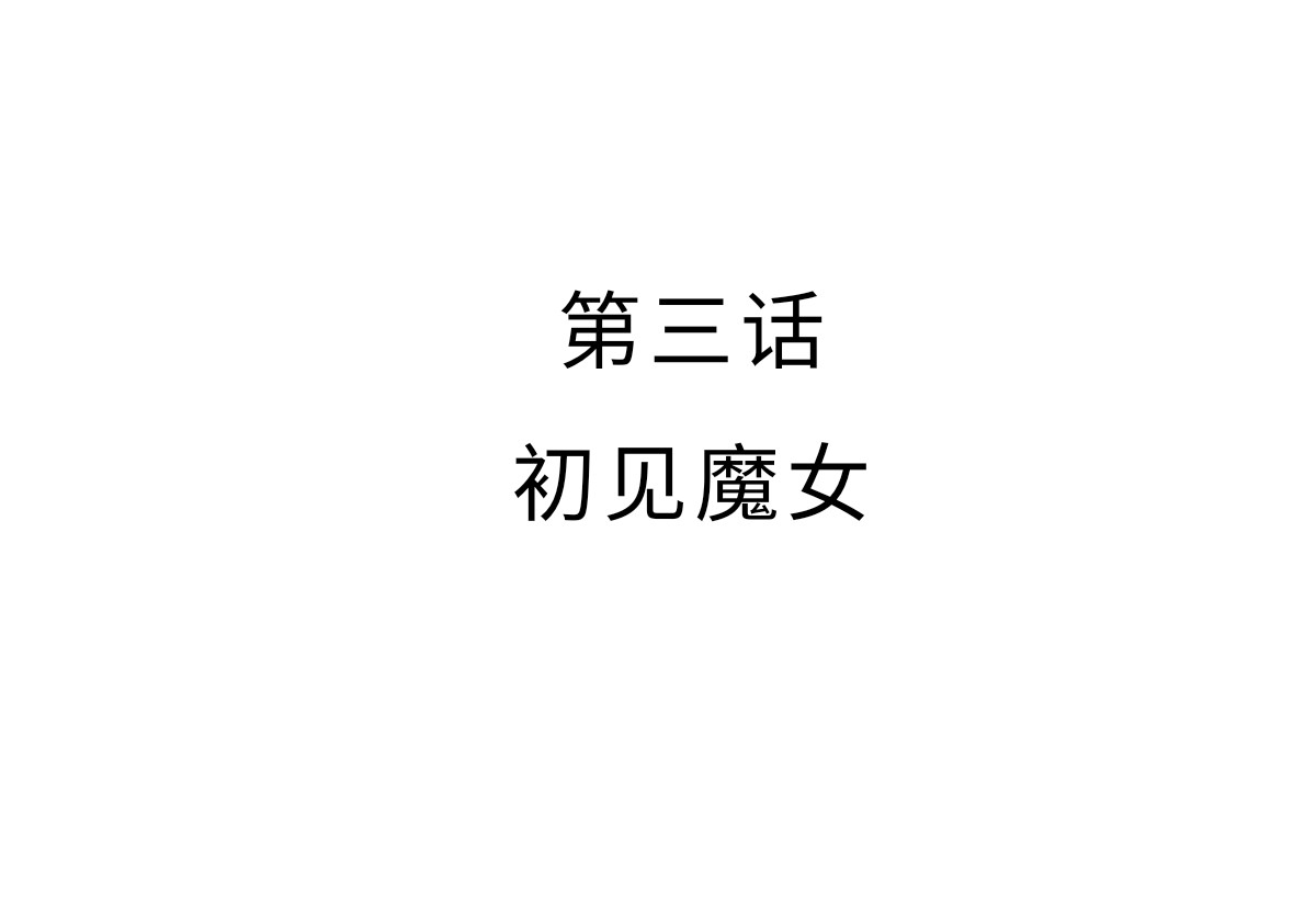 魔女的茶话会 第三章 初见魔女 第3页