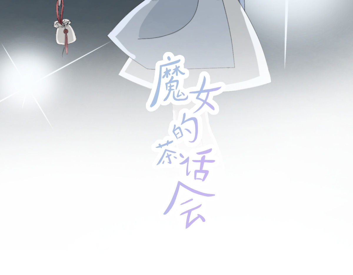 魔女的茶话会 第四章 误入阴谋 第2页