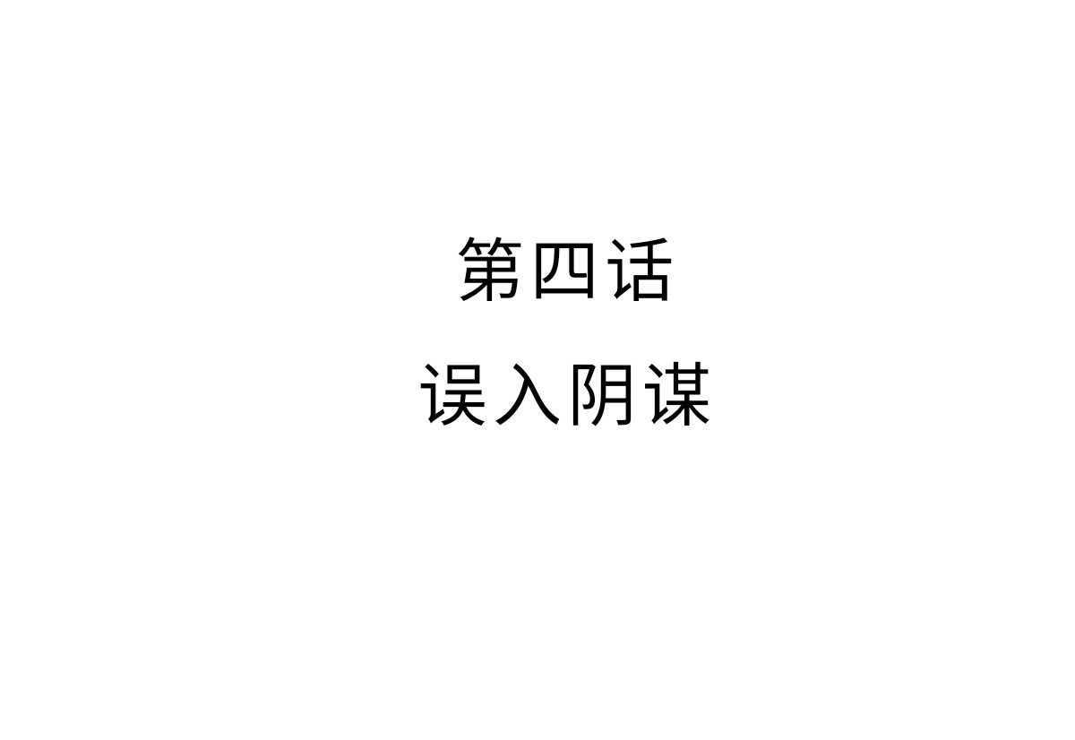 魔女的茶话会 第四章 误入阴谋 第3页