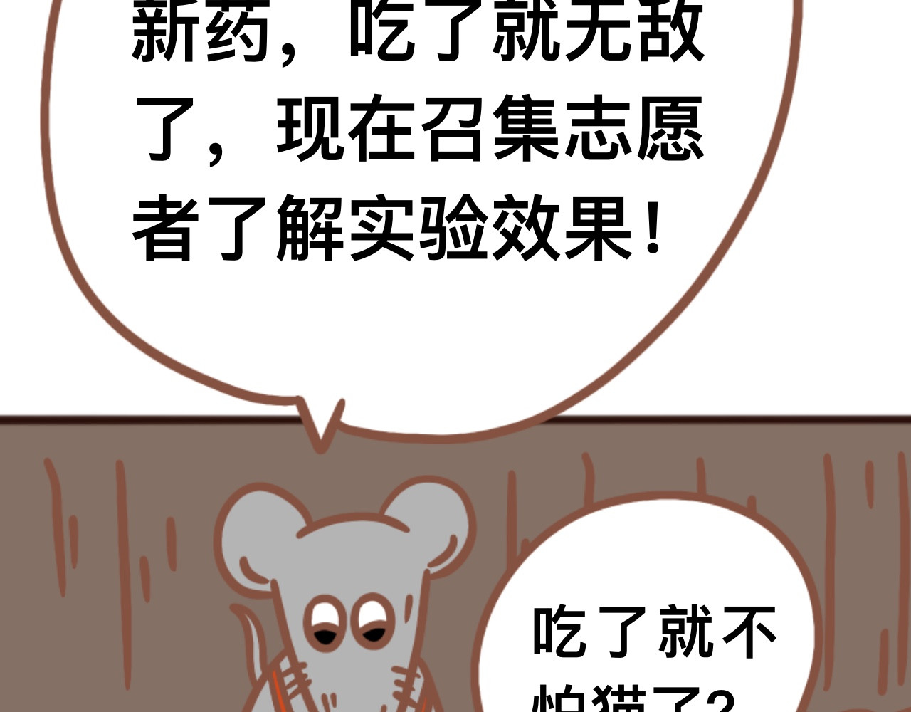 猫鼠之战 第一章节 不怕猫的药 第54页