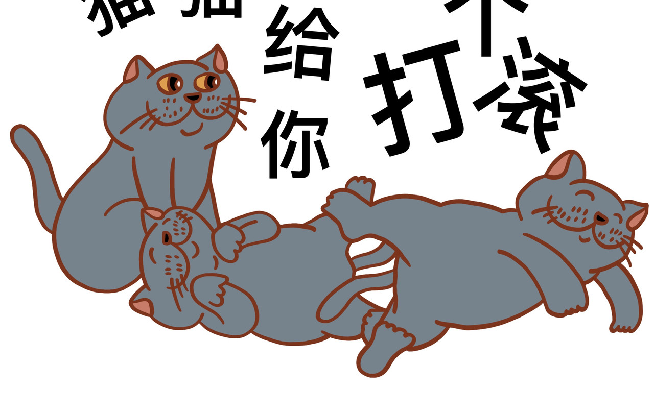 猫鼠之战 第一章节 不怕猫的药 第61页