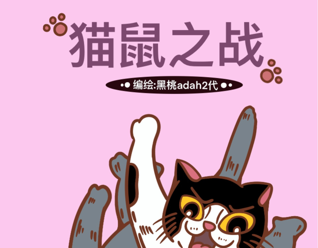 猫鼠之战 第二章节 上交粮食 第1页