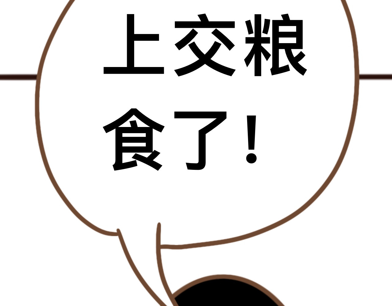 猫鼠之战 第二章节 上交粮食 第26页