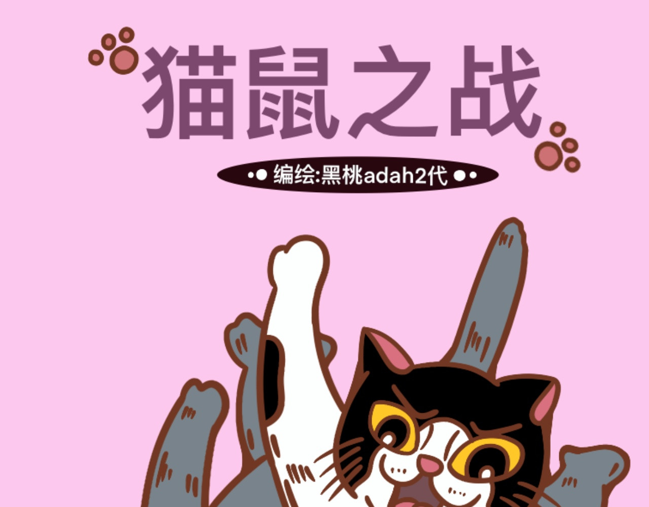 猫鼠之战 第四章节 躲起来 第1页