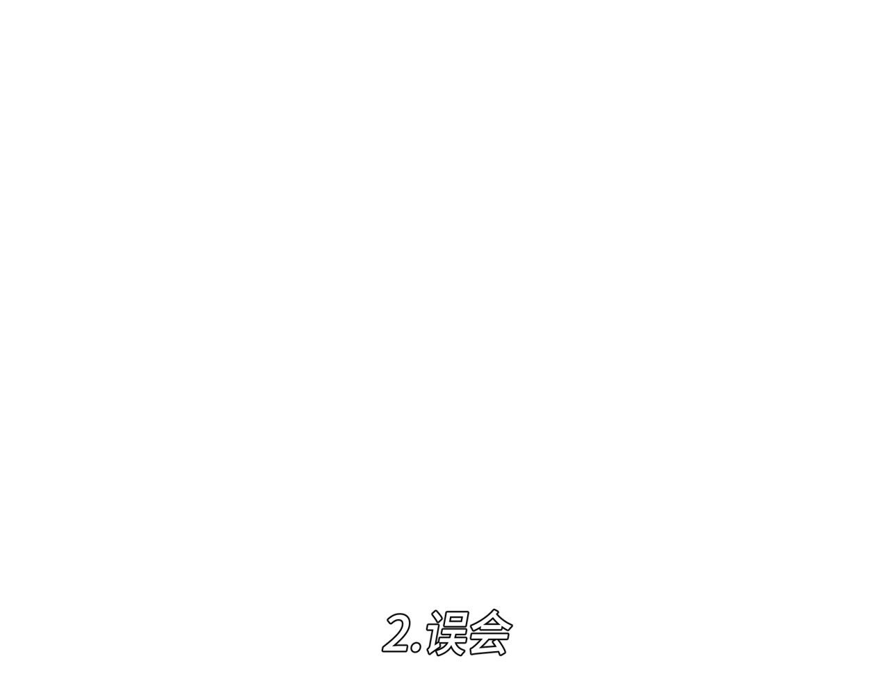 槐花盛开的季节 2.误会 第1页
