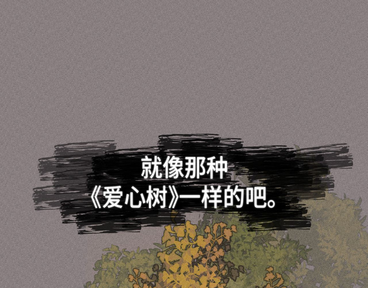 槐花盛开的季节 4.树木 第51页