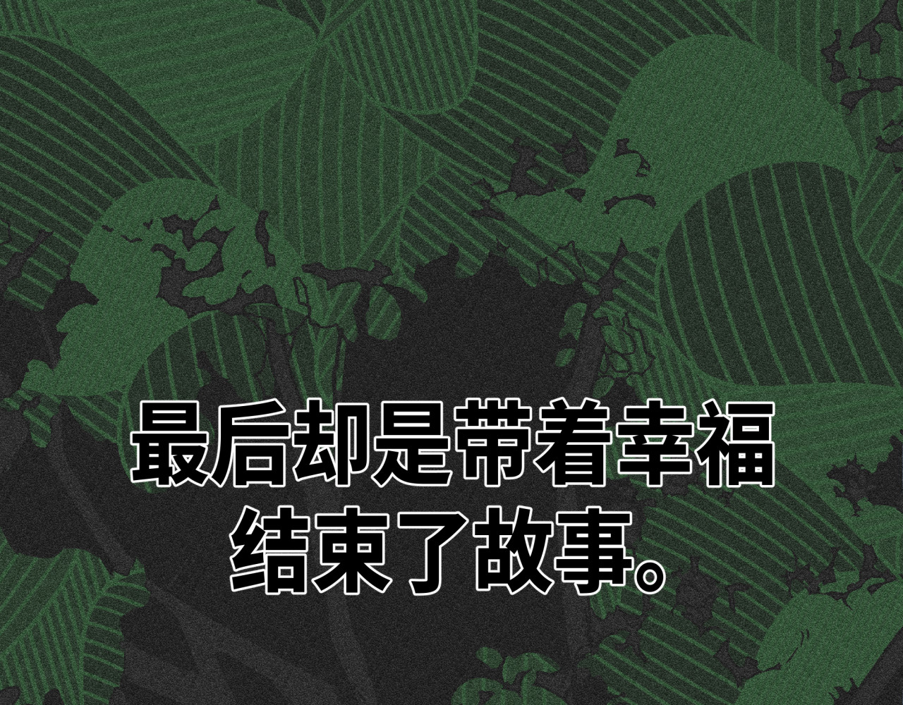 槐花盛开的季节 4.树木 第80页