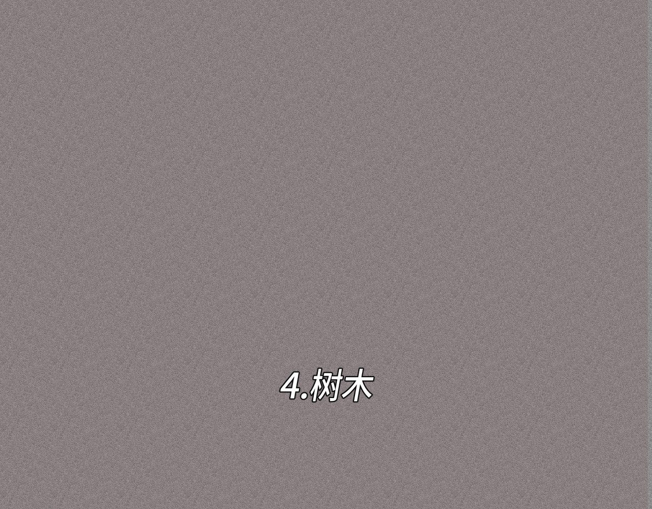 槐花盛开的季节 4.树木 第9页