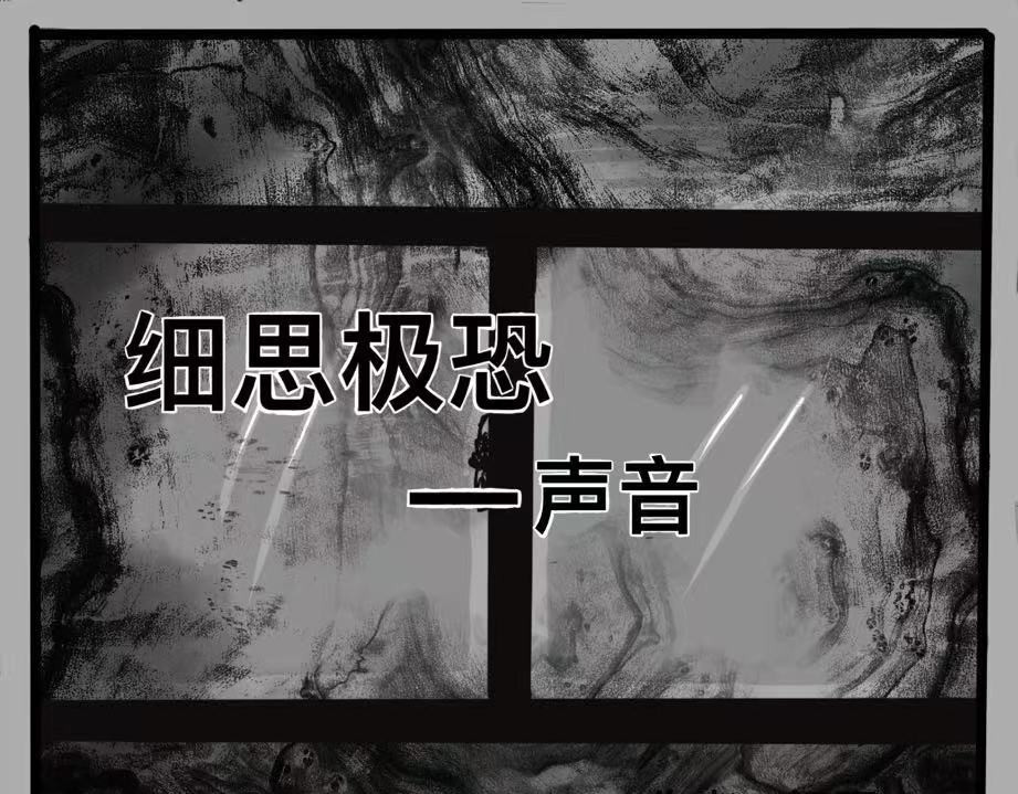 日常怪谈 细思极恐-声音 第1页