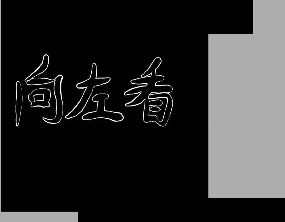 日常怪谈 细思极恐-声音 第12页