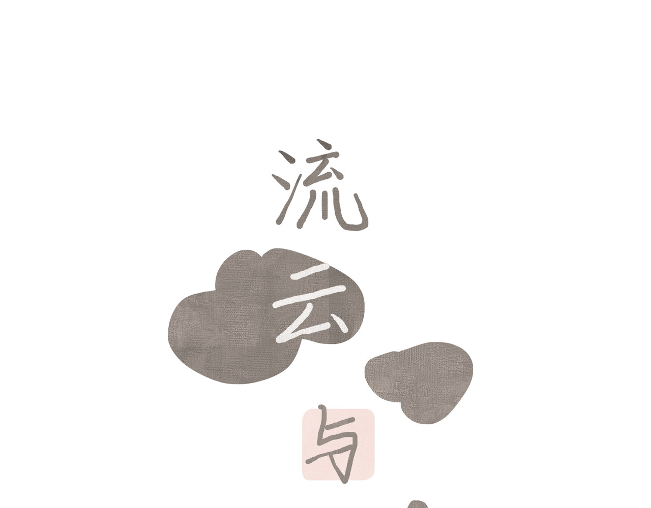 流云与残渣 06 唯一的唯一 第1页