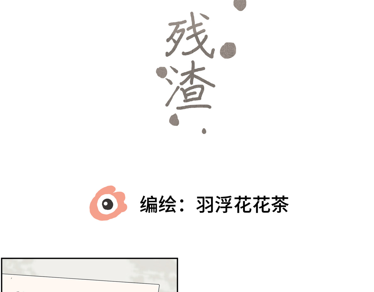 流云与残渣 06 唯一的唯一 第2页