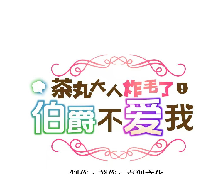 茶丸大人炸毛！伯爵不爱我 第1话：天界的凝望与意外婚约 第16页