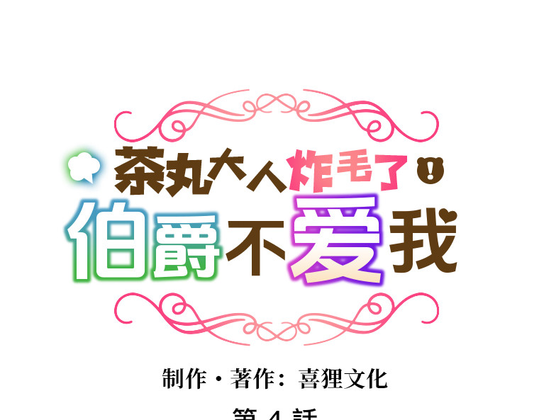 茶丸大人炸毛！伯爵不爱我 第4话：三人初面·救贫院中的微妙三角 第16页