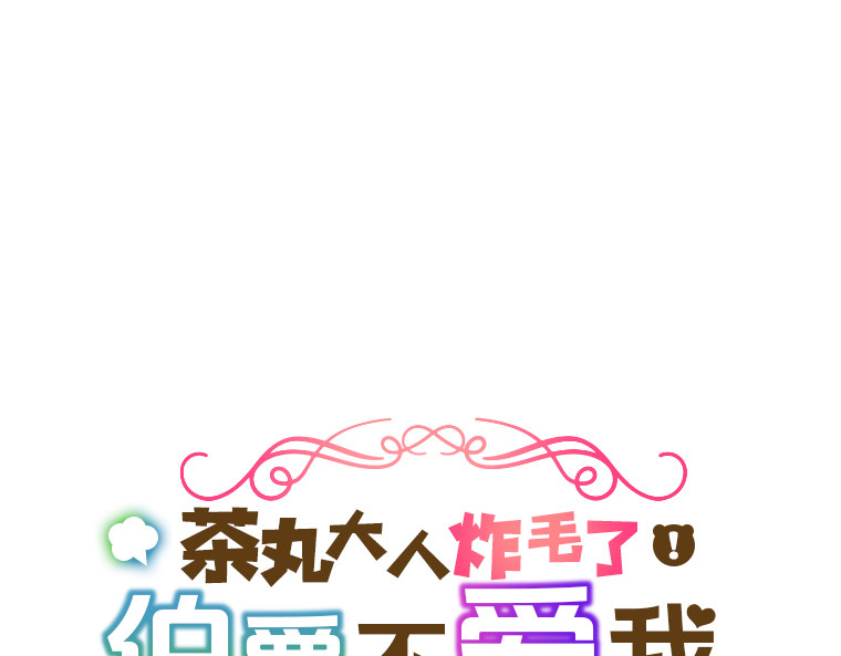茶丸大人炸毛！伯爵不爱我 第6话：偷听到的真心话，与湖边的眼泪 第26页