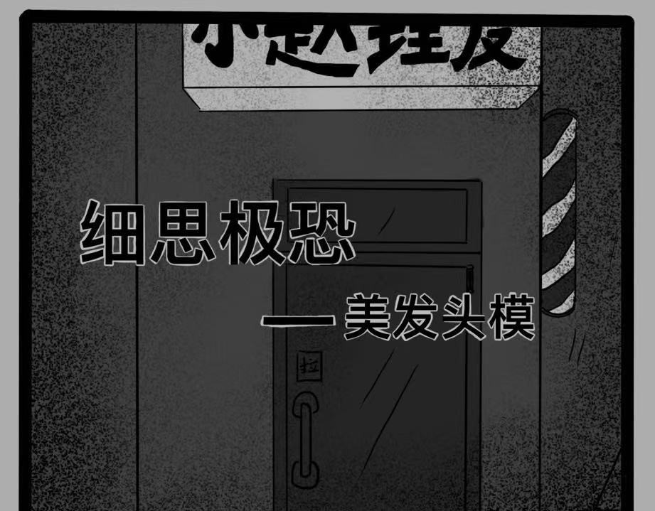 日常怪谈 细思极恐——美发头模 第1页