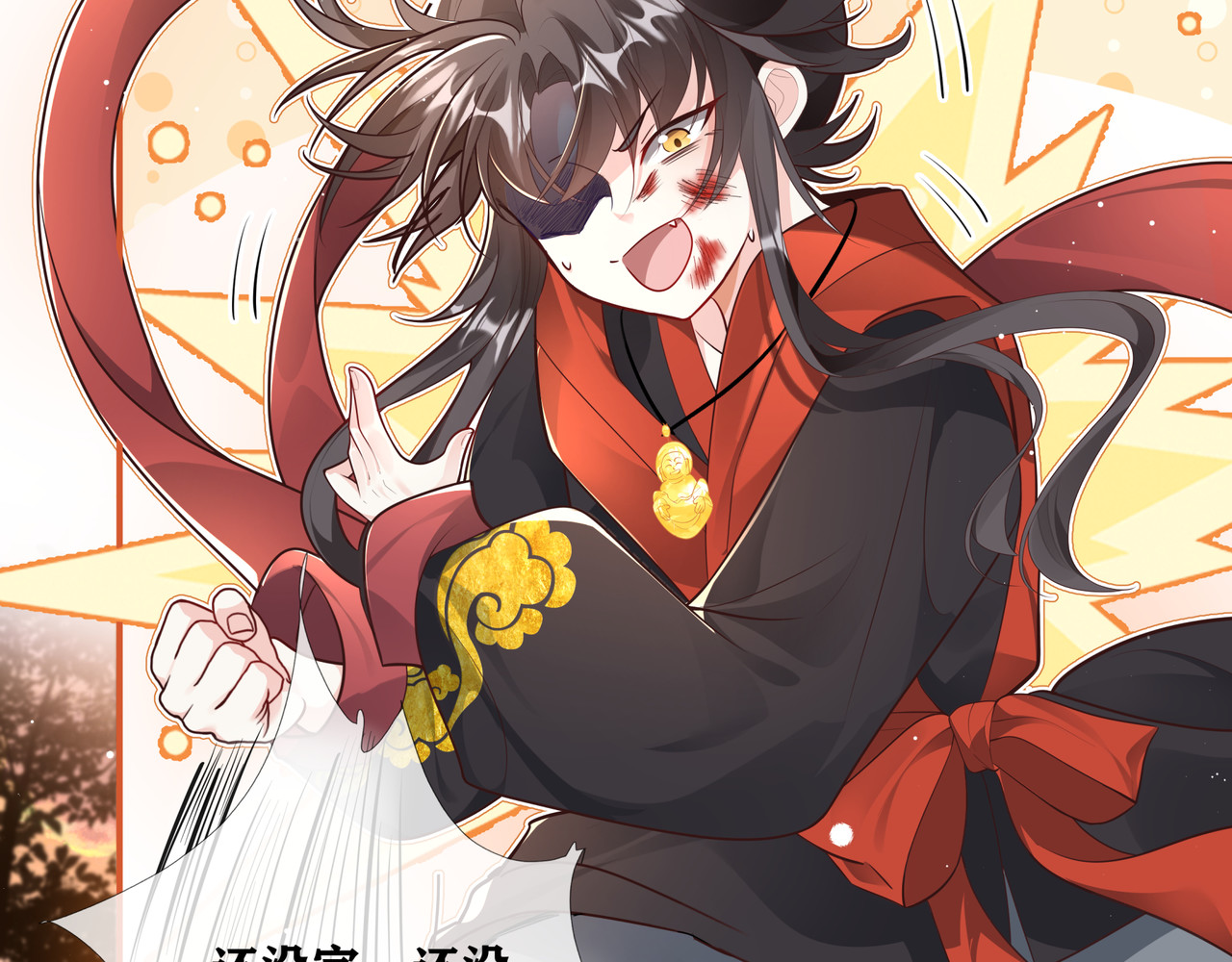 叫我师哥 预告-我画地为牢的世界，因你而星月倒悬 第101页