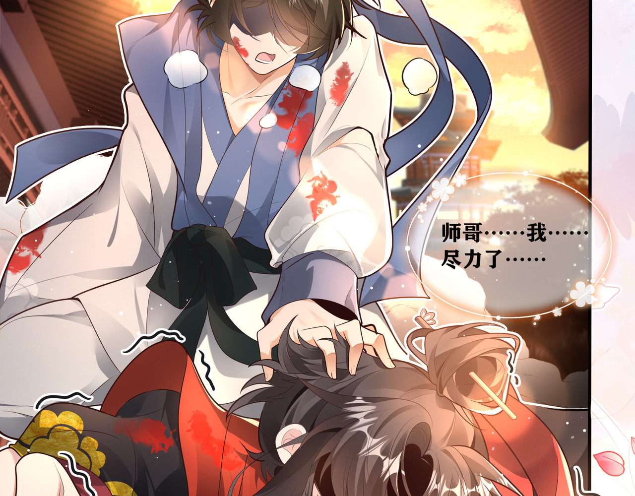 叫我师哥 预告-我画地为牢的世界，因你而星月倒悬 第114页
