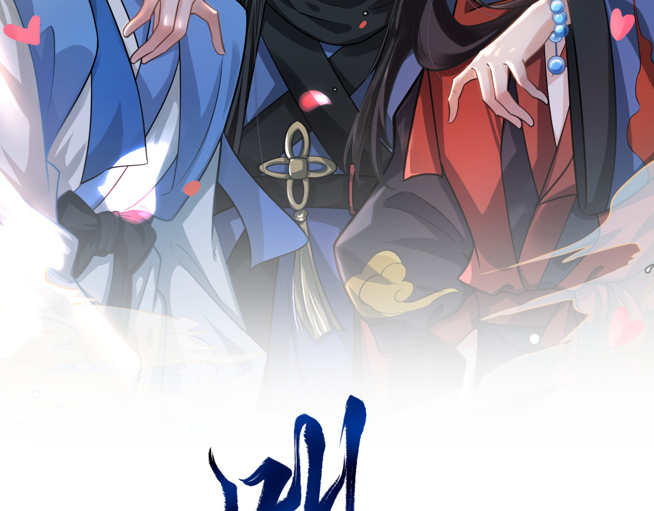 叫我师哥 预告-我画地为牢的世界，因你而星月倒悬 第129页