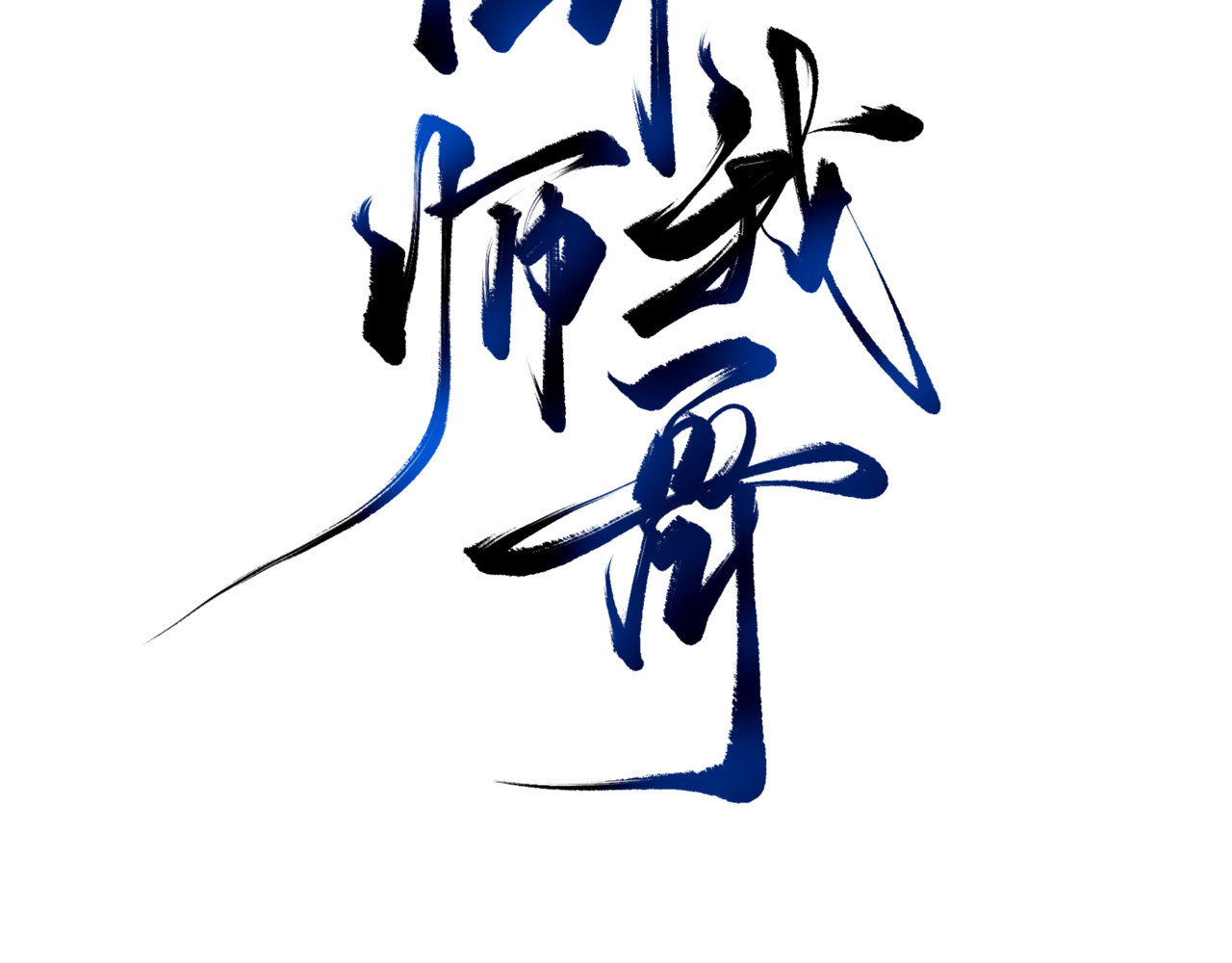 叫我师哥 预告-我画地为牢的世界，因你而星月倒悬 第130页