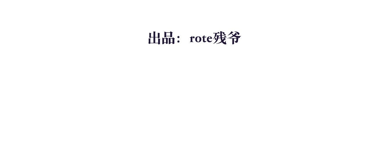 叫我师哥 预告-我画地为牢的世界，因你而星月倒悬 第131页