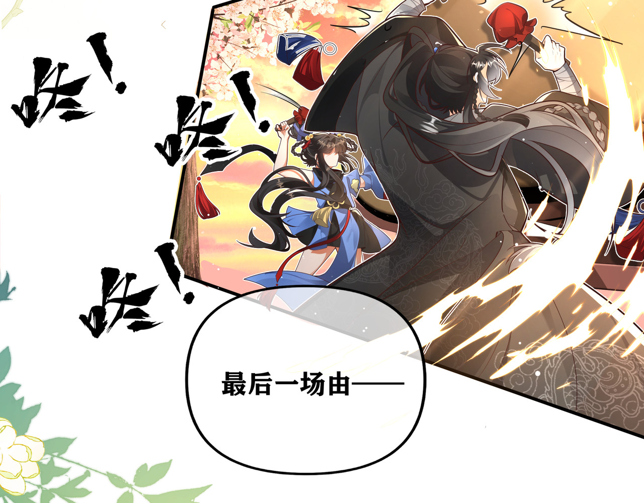 叫我师哥 预告-我画地为牢的世界，因你而星月倒悬 第65页