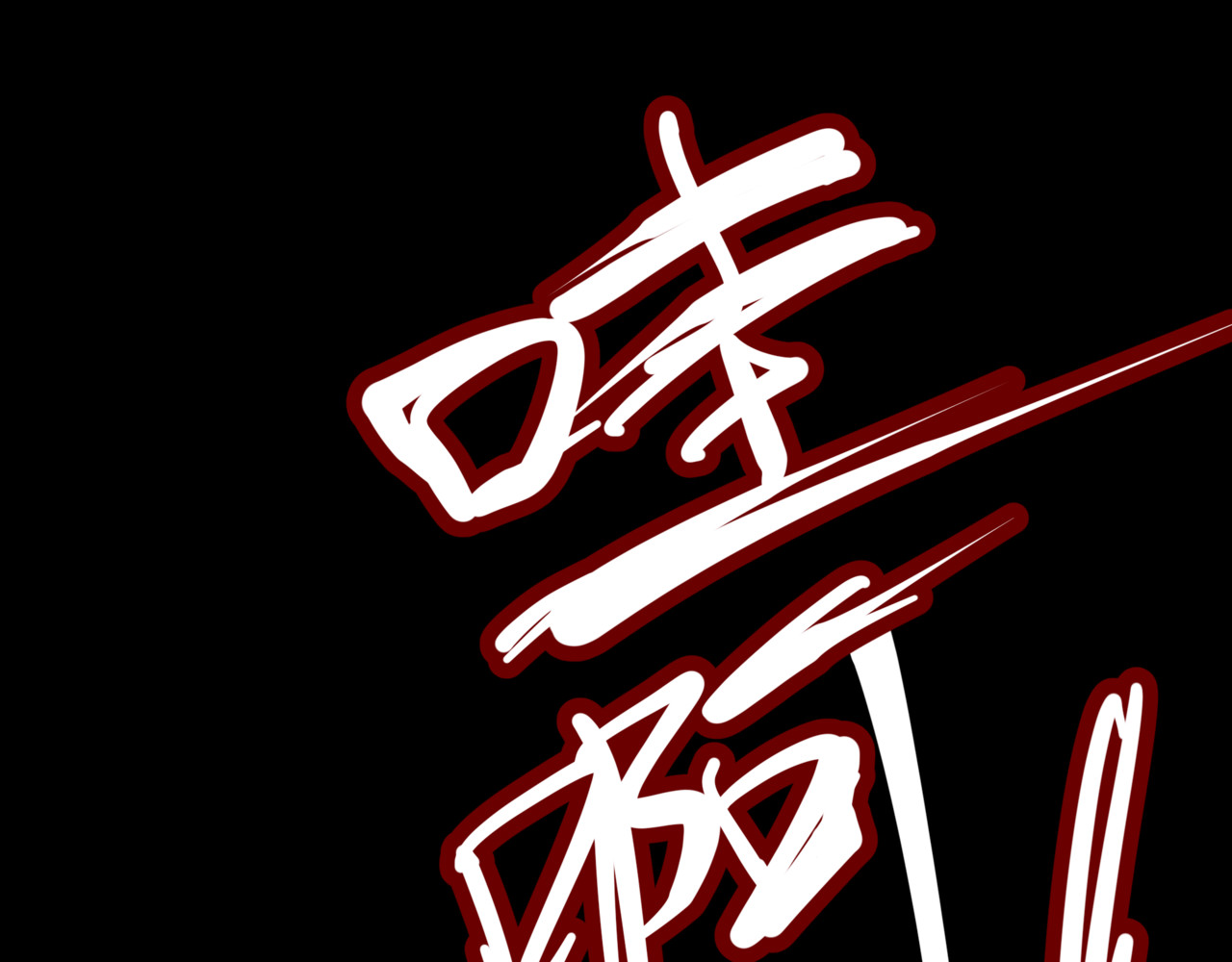 叫我师哥 火燎陈府，孤儿遗世 第39页