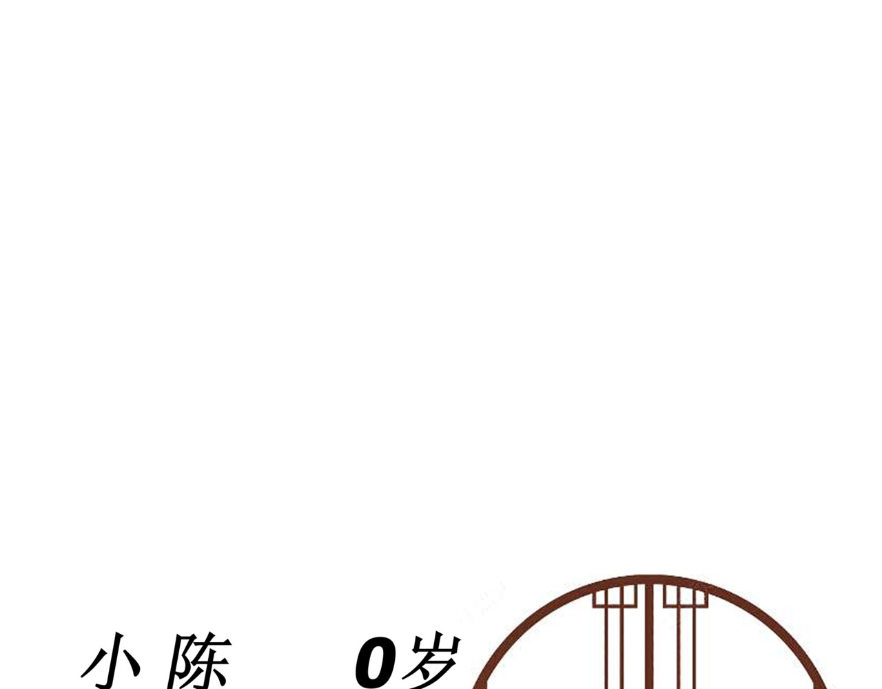 叫我师哥 和尚救婴，来晚一步 第40页