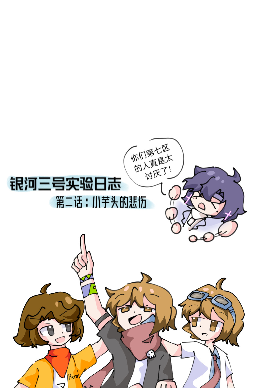 ［李非同人］银河三号实验日志 第6页