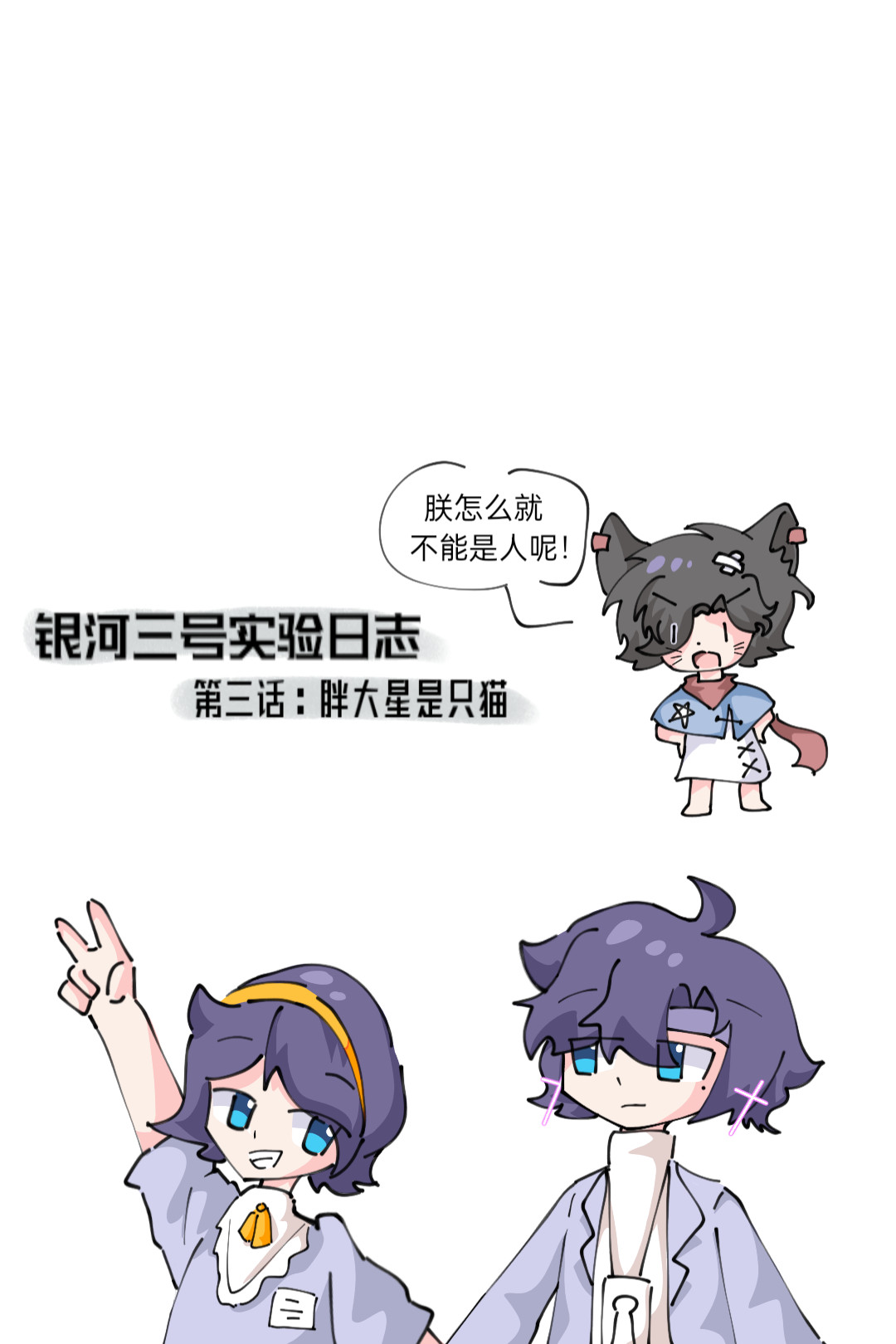 ［李非同人］银河三号实验日志 第三话：胖大星是只猫 第1页
