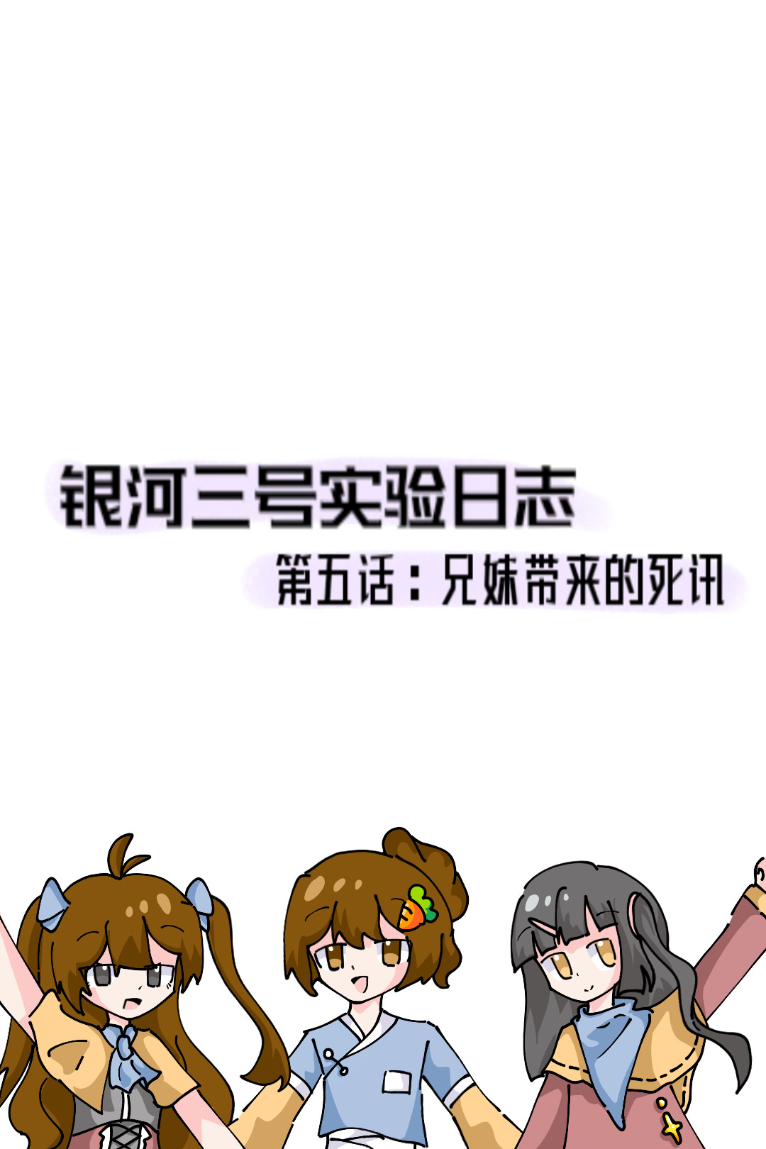 ［李非同人］银河三号实验日志 第五话：兄妹带来的死讯 第1页