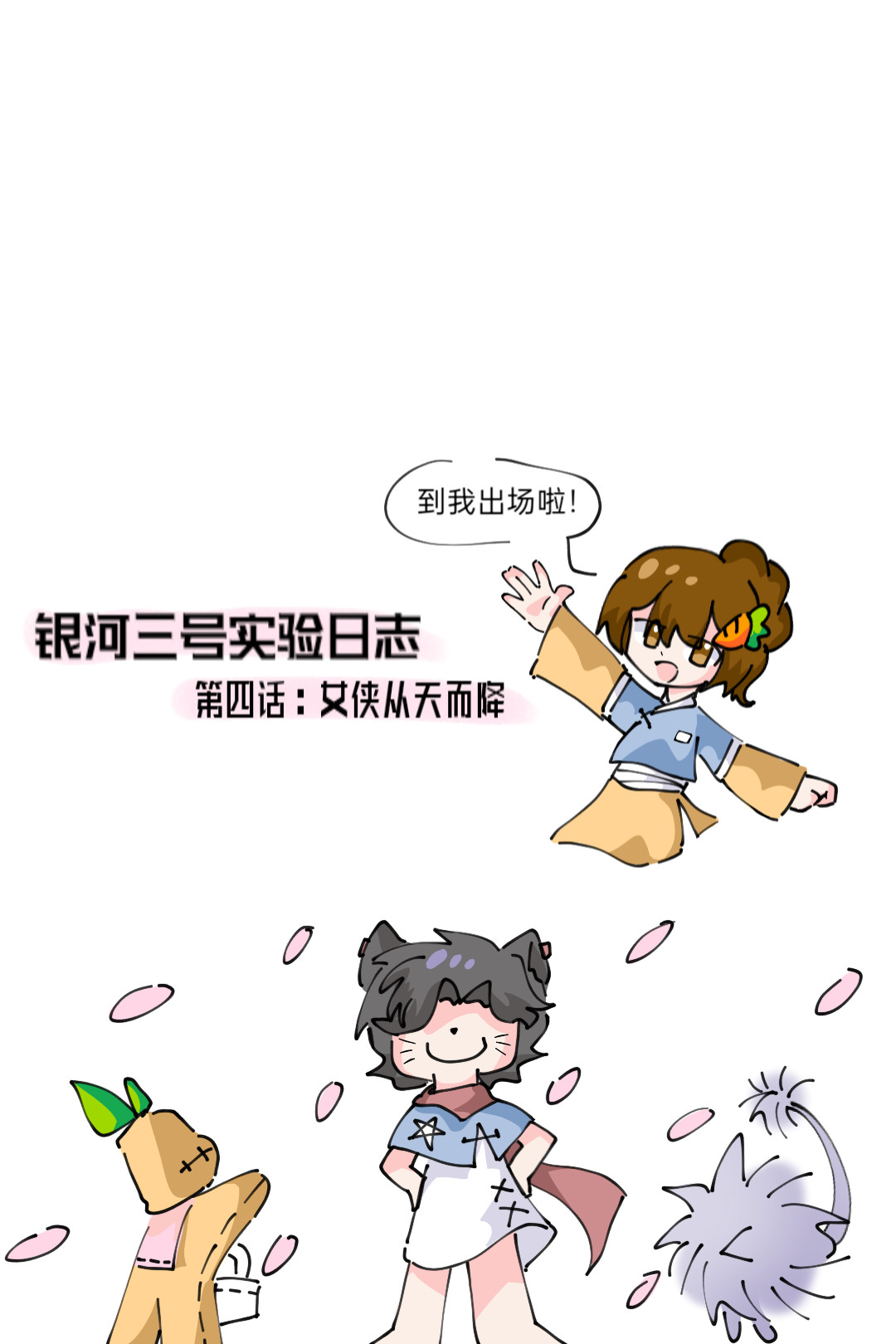 ［李非同人］银河三号实验日志 第四话：女侠从天而降 第1页