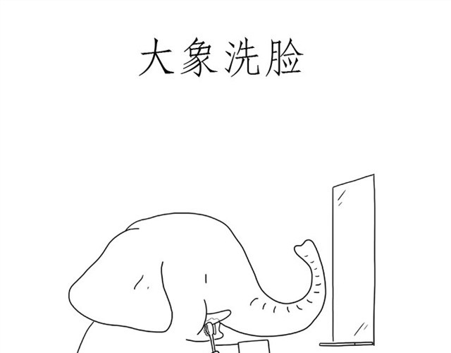 绘心一笑 师傅出恭 第11页