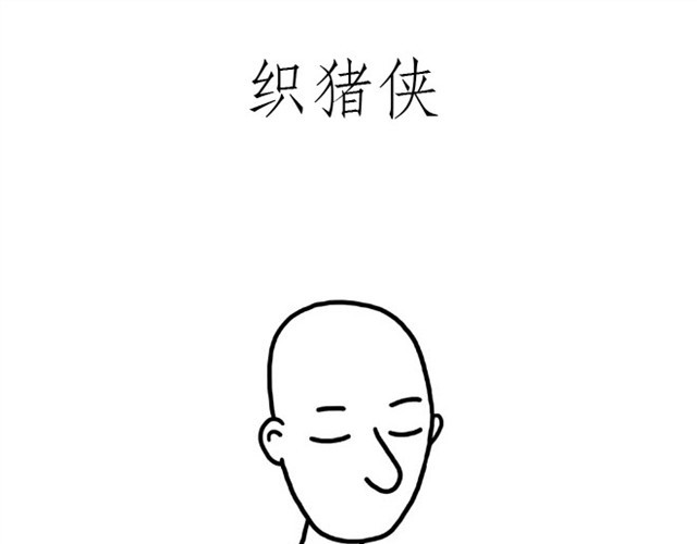 绘心一笑 师傅出恭 第24页