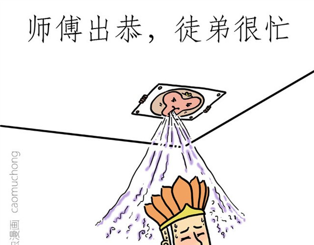 绘心一笑 师傅出恭 第9页