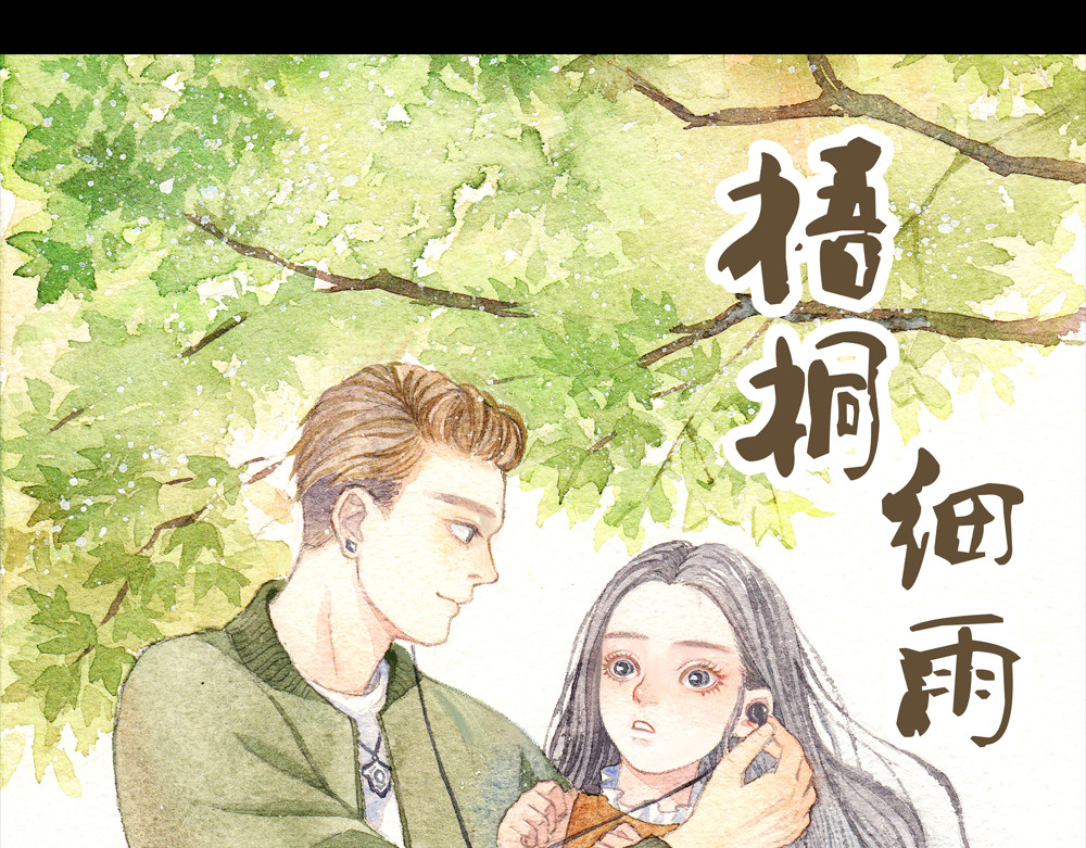 梧桐细雨 第1页