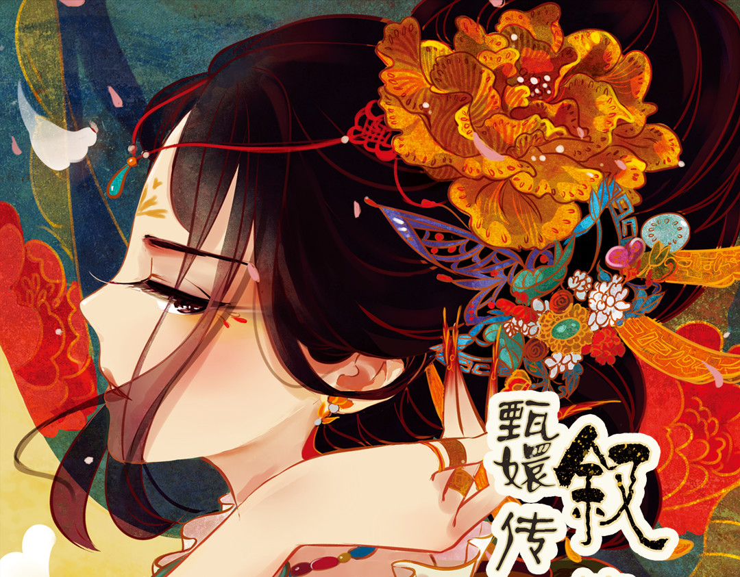 甄嬛传·叙花列 第2话 叙花列·芍药（二） 第1页