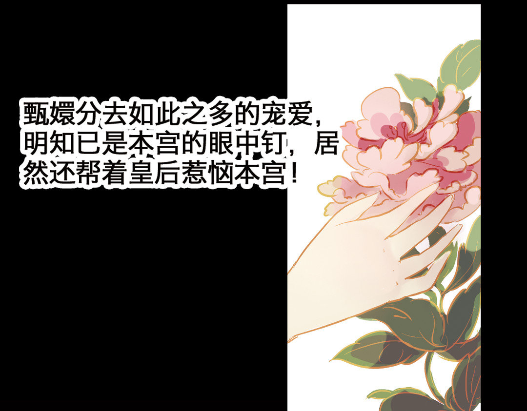 甄嬛传·叙花列 第2话 叙花列·芍药（二） 第29页