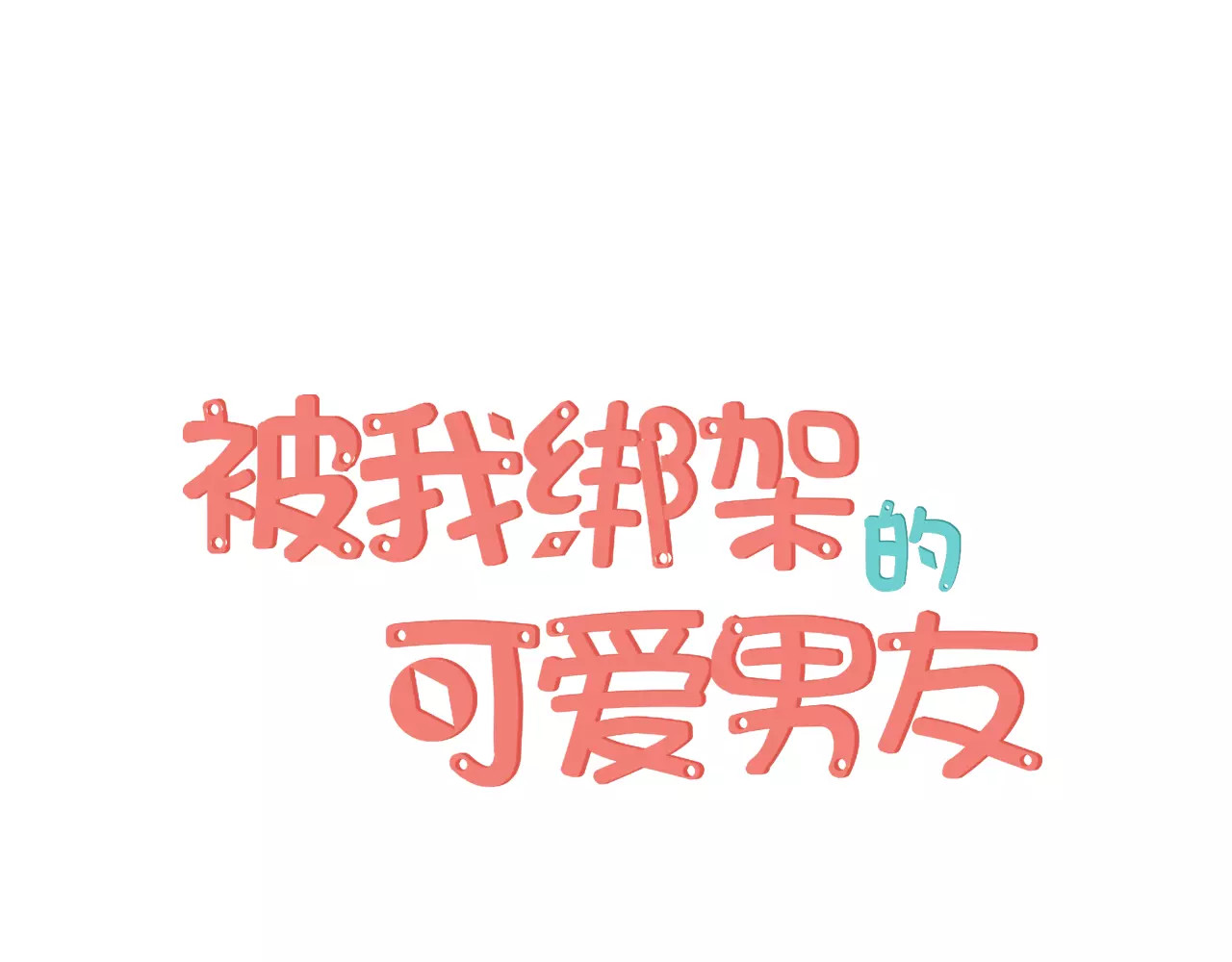 被我绑架的可爱男友 第2话 他在反抗？！ 第1页