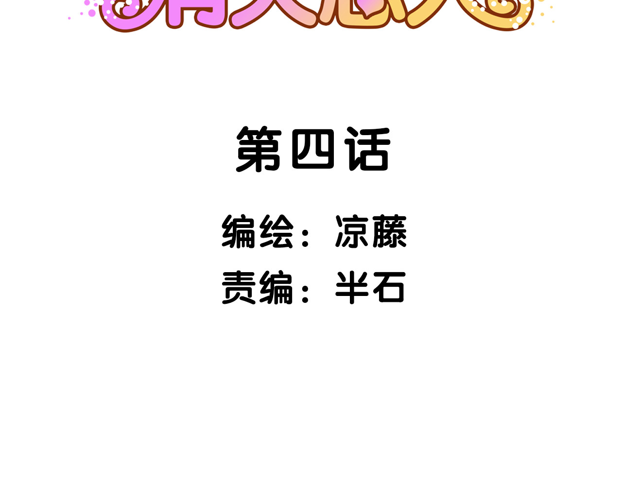 消失恋人 第4话 你喜欢女生？ 第2页