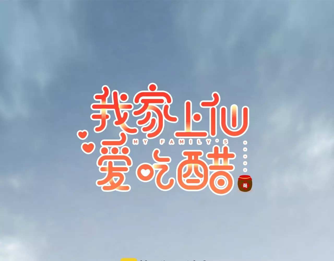 我家上仙爱吃醋 第1话 遭遇俊美厨仙 第31页
