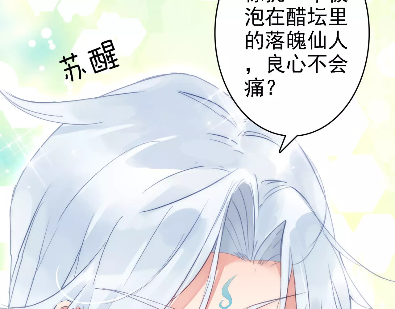 我家上仙爱吃醋 序章 与俊美厨仙的酸甜恋爱！ 第17页